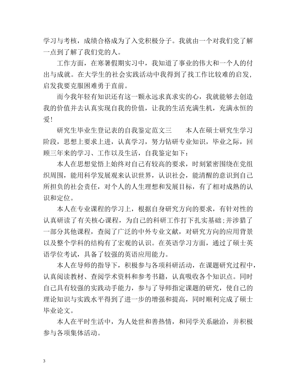 研究生毕业生登记表的自我鉴定 _第3页