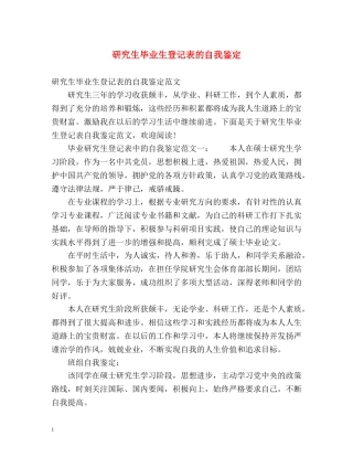 研究生毕业生登记表的自我鉴定 