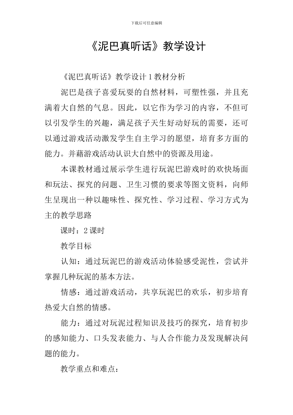 《泥巴真听话》教学设计_第1页