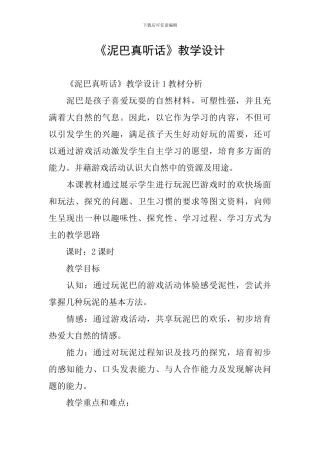 《泥巴真听话》教学设计