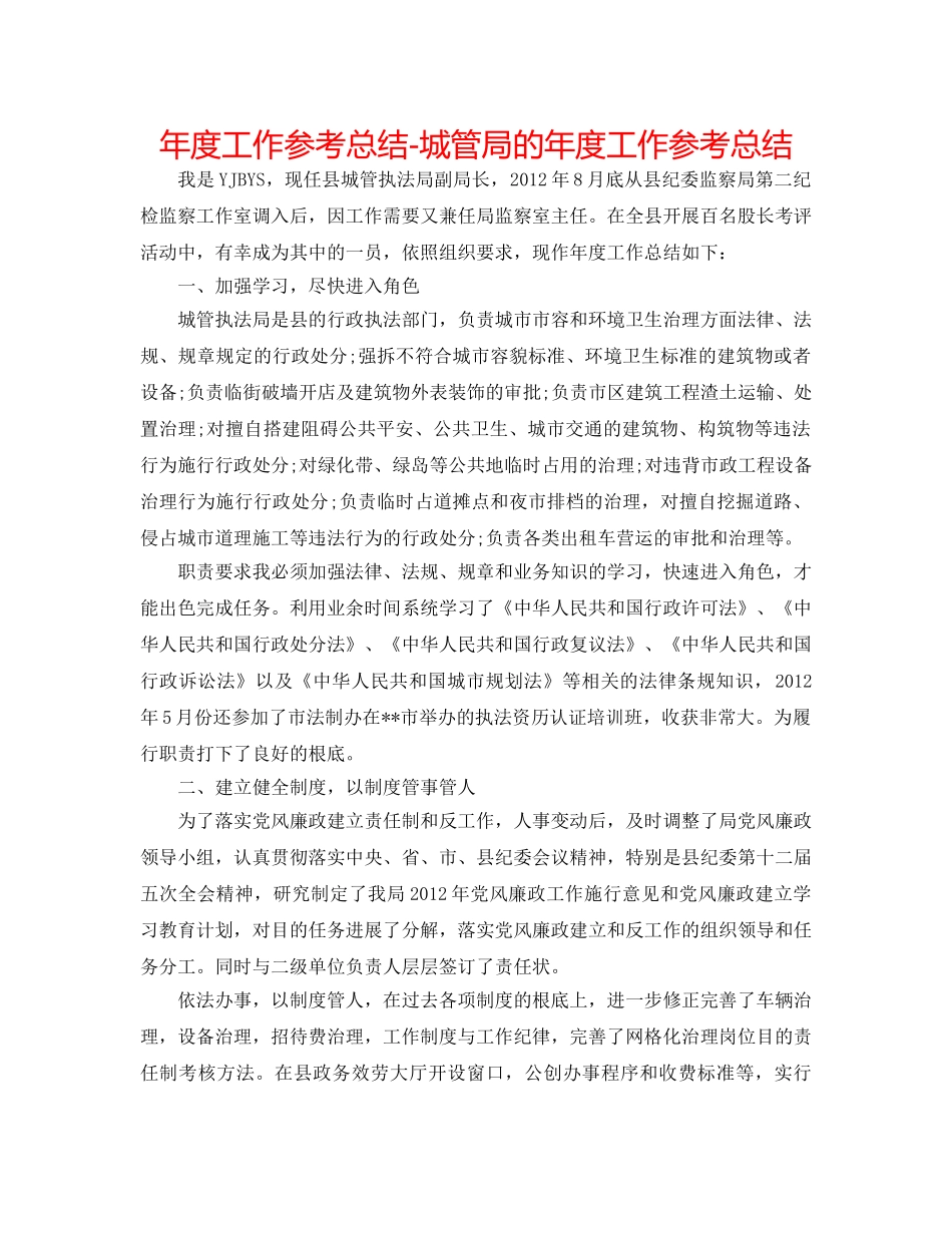 年度工作参考总结-城管局的年度工作参考总结 _第1页