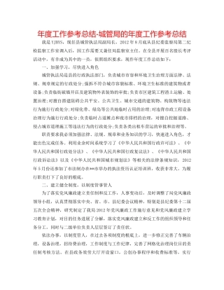年度工作参考总结-城管局的年度工作参考总结 
