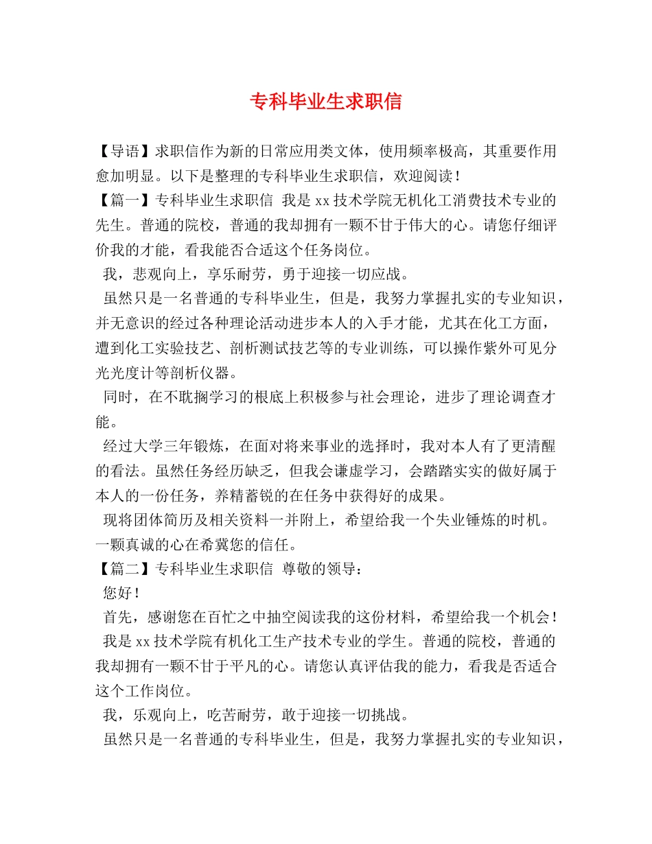 专科毕业生求职信 _第1页