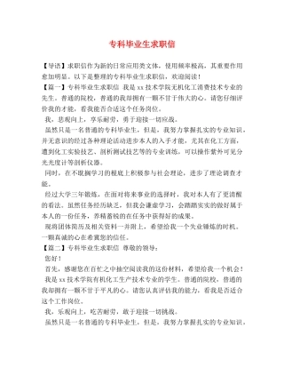 专科毕业生求职信 