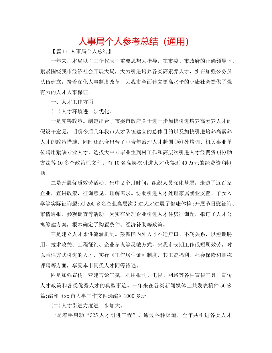 人事局个人参考总结（通用） _第1页