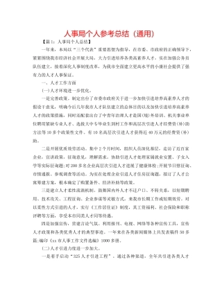 人事局个人参考总结（通用） 