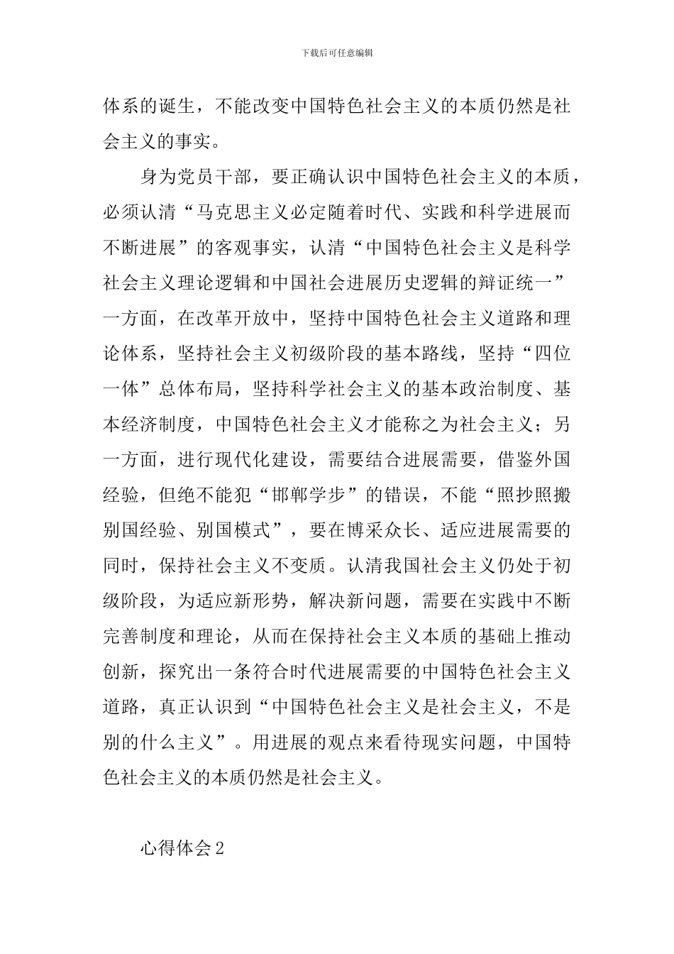 教师学习《关于坚持和发展中国特色社会主义的几个问题》心得体会10篇_第2页