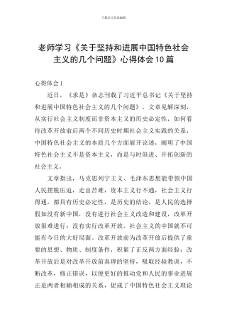 教师学习《关于坚持和发展中国特色社会主义的几个问题》心得体会10篇