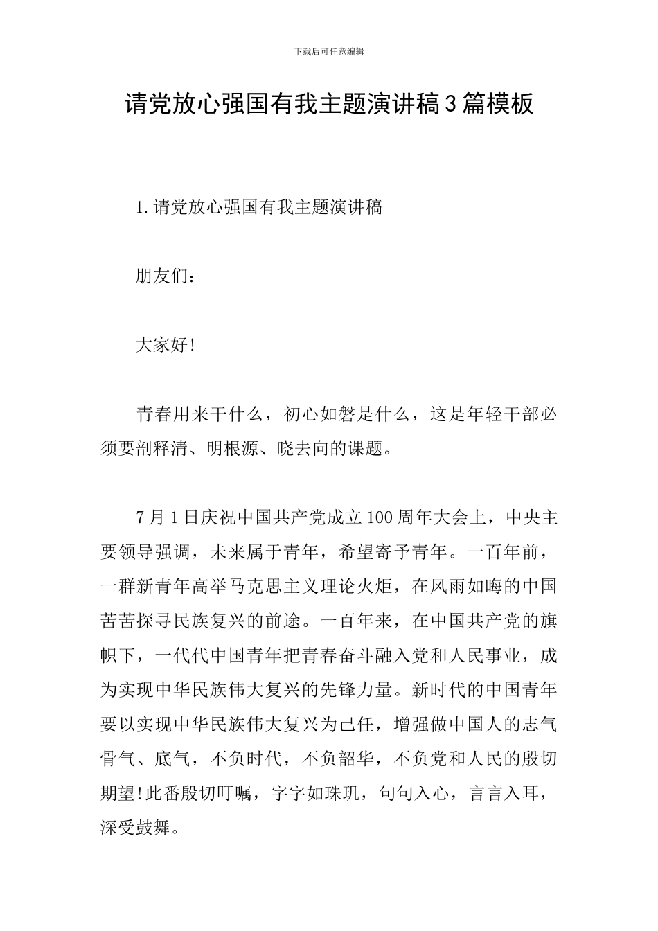 请党放心强国有我主题演讲稿3篇模板_第1页
