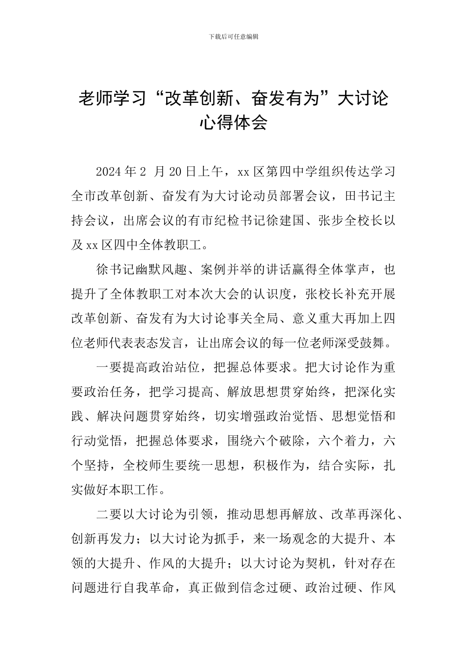 教师学习“改革创新、奋发有为”大讨论心得体会_第1页