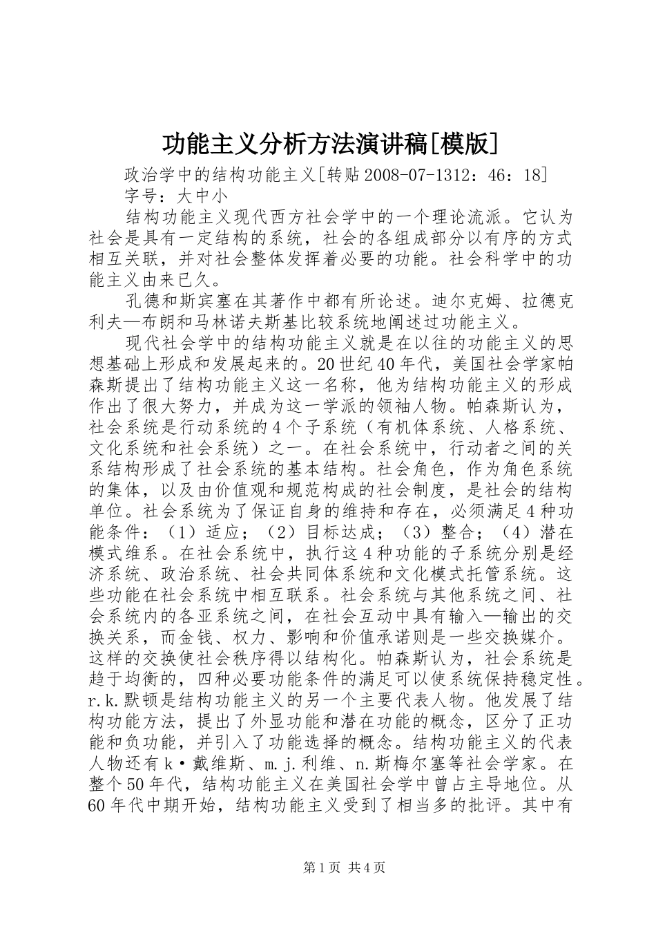 功能主义分析方法致辞演讲稿[模版]_第1页