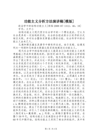 功能主义分析方法致辞演讲稿[模版]