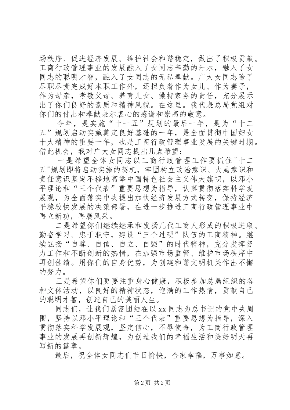 20XX年在工商行政管理局的三八妇女节演讲_第2页