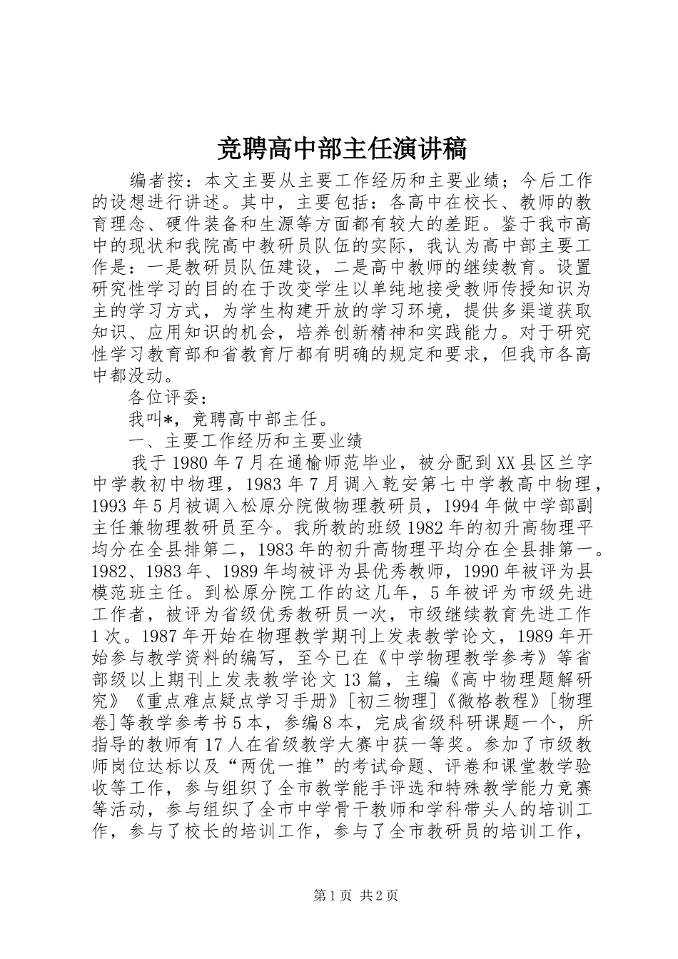 竞聘高中部主任演讲稿范文_第1页