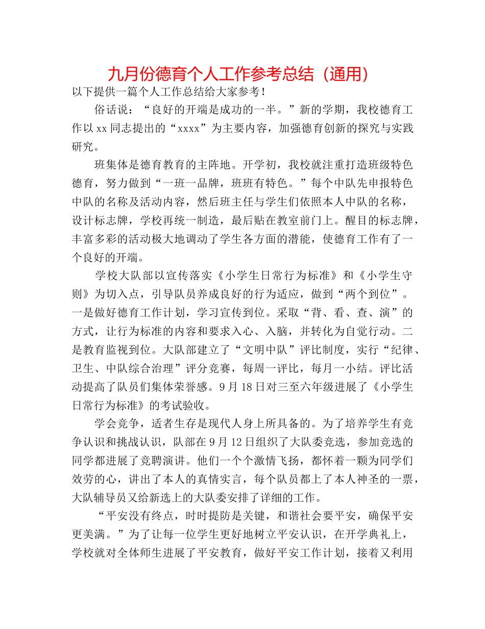 九月份德育个人工作参考总结（通用） _第1页