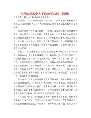 九月份德育个人工作参考总结（通用） 