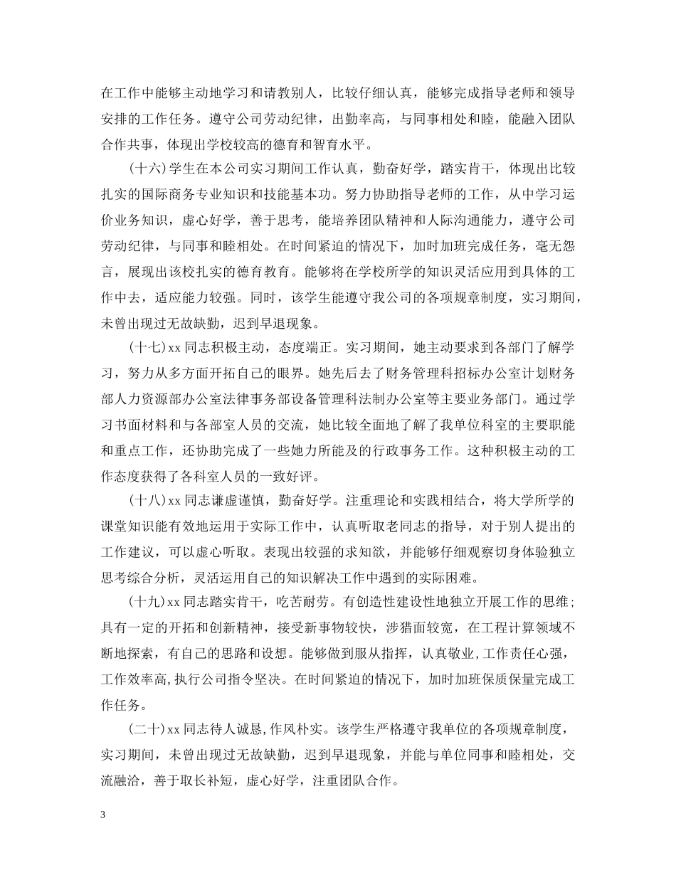 实习员工工作表现鉴定评语 _第3页