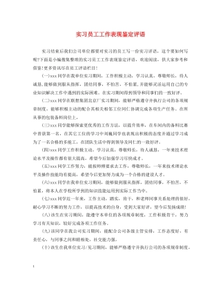 实习员工工作表现鉴定评语 