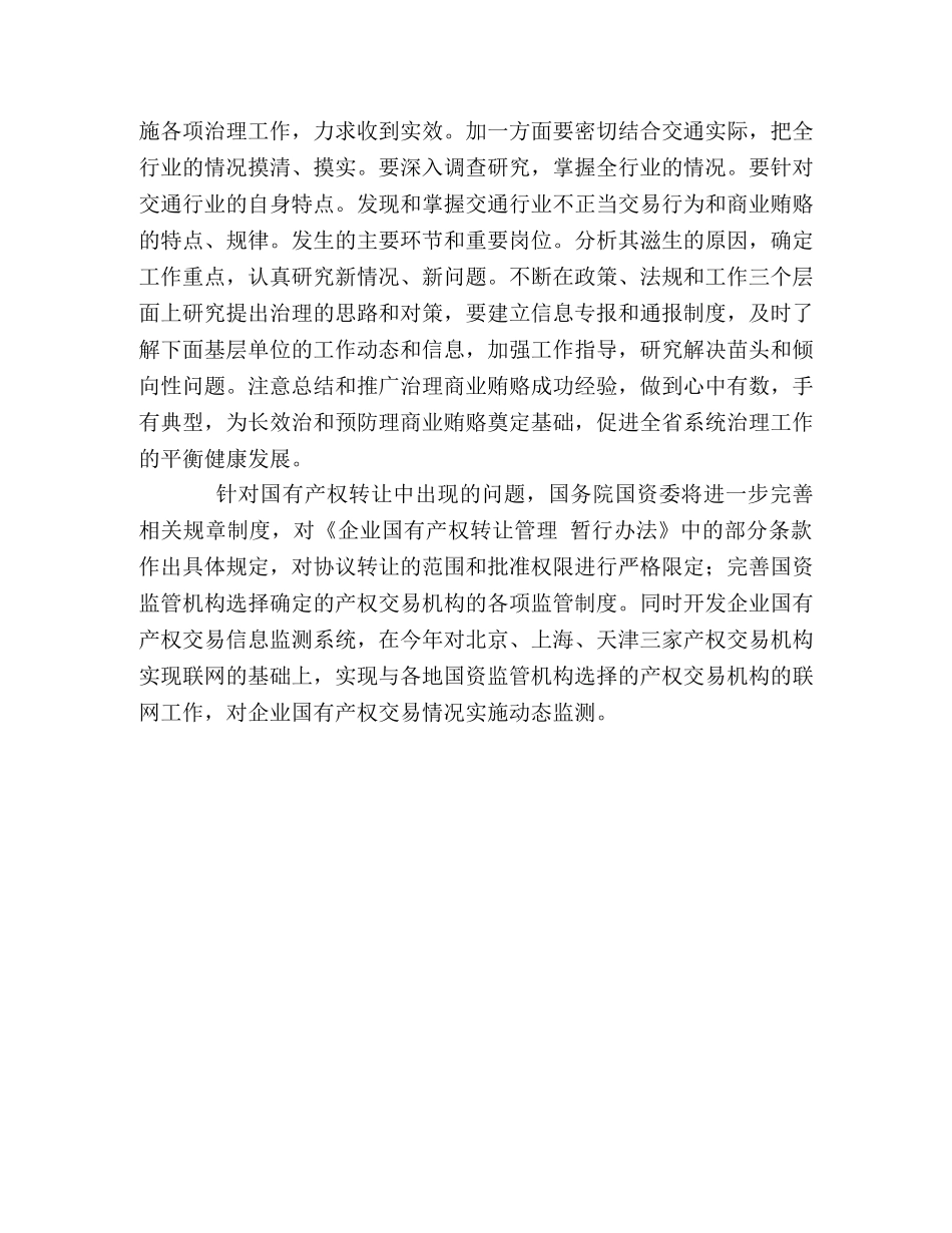 抓好交通行业治理商业贿赂工作 _第2页