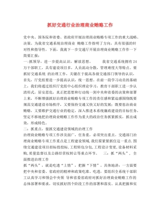 抓好交通行业治理商业贿赂工作 