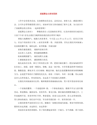 家庭聚会主持词范例 