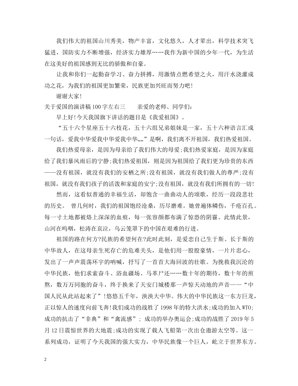 关于爱国的演讲稿100字左右 _第2页