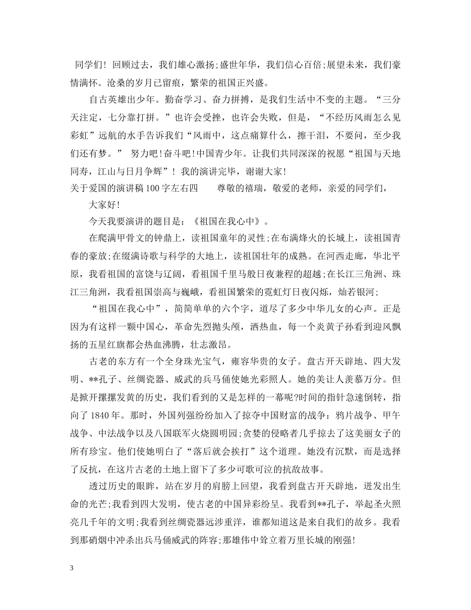 关于爱国的演讲稿100字左右 _第3页