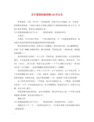关于爱国的演讲稿100字左右 