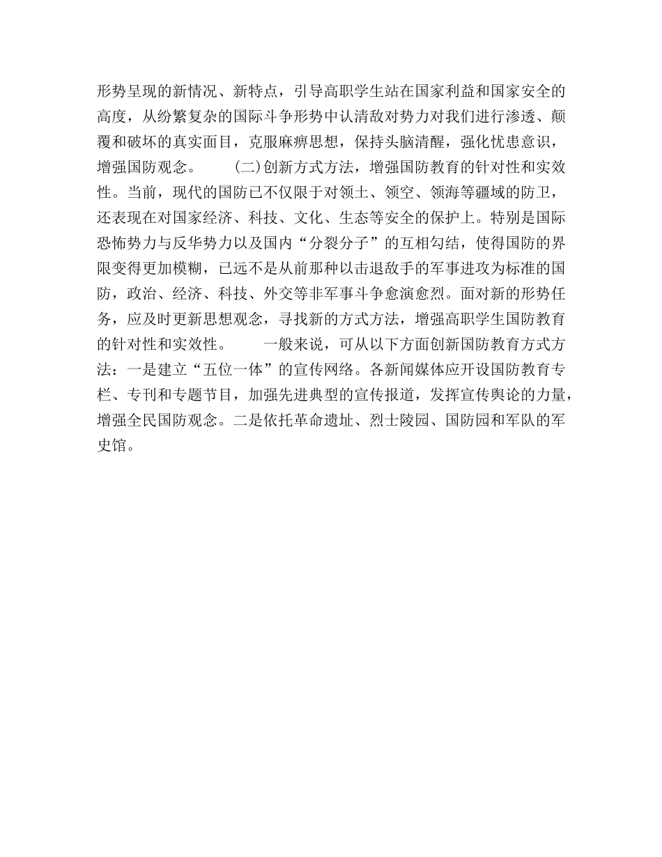 新形势下加强高职学生国防教育的途径探讨 _第3页