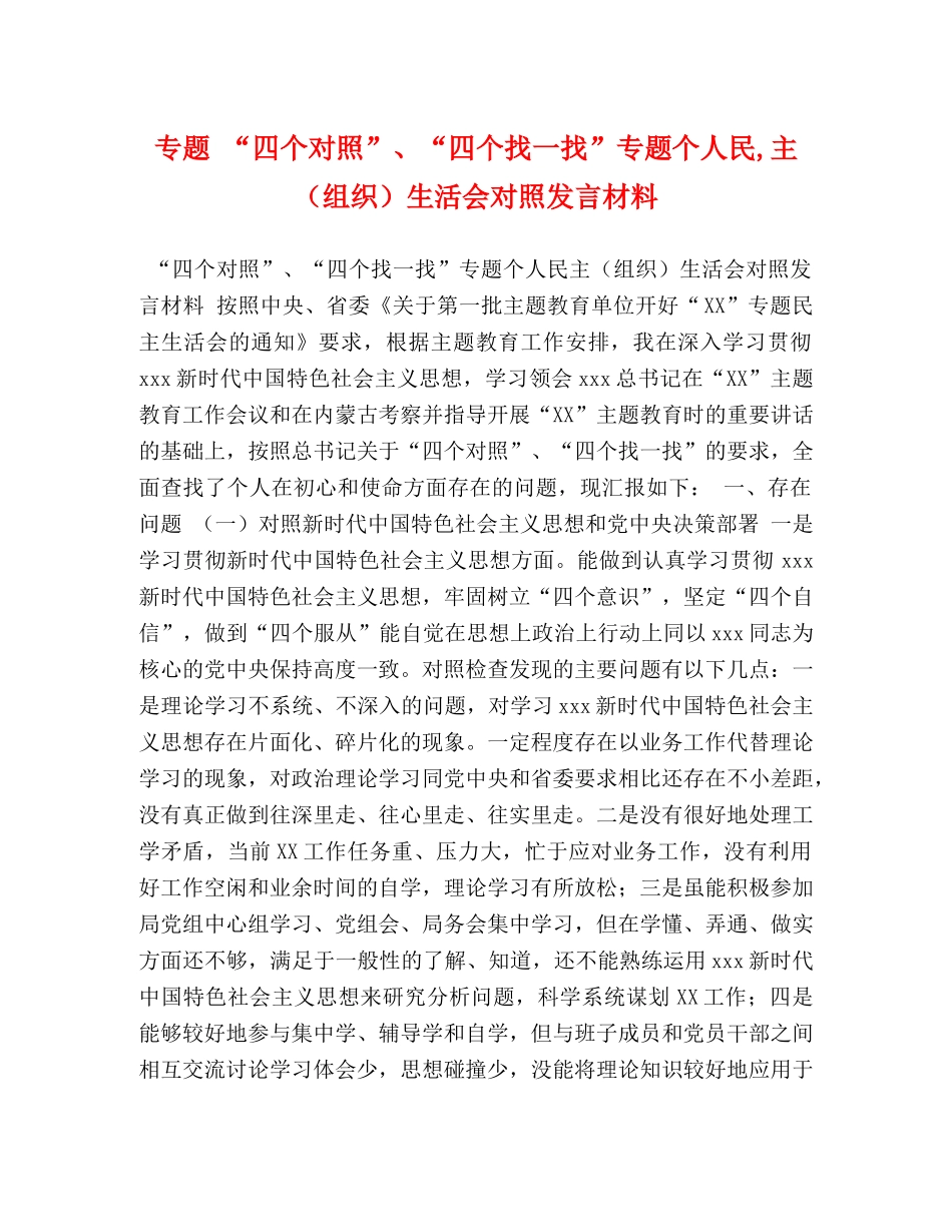 专题 “四个对照”、“四个找一找”专题个人民,主（组织）生活会对照发言材料 _第1页