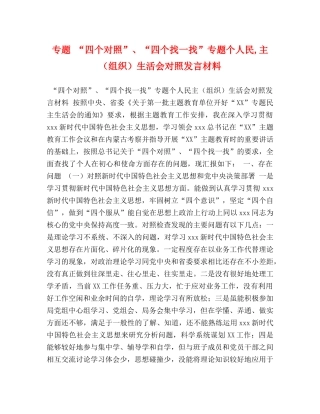 专题 “四个对照”、“四个找一找”专题个人民,主（组织）生活会对照发言材料 