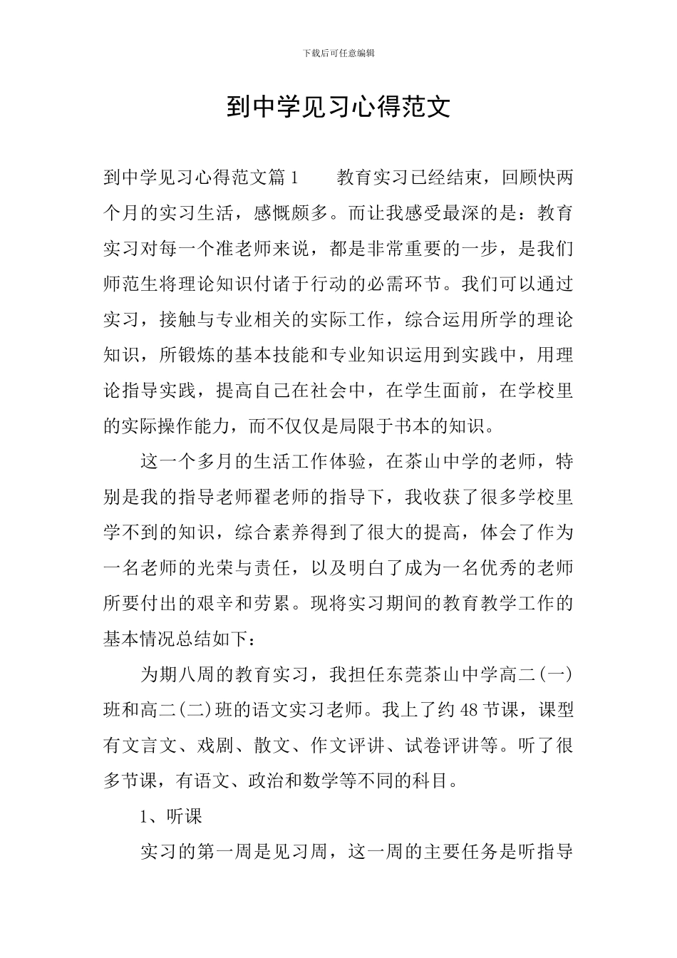 到中学见习心得范文_第1页