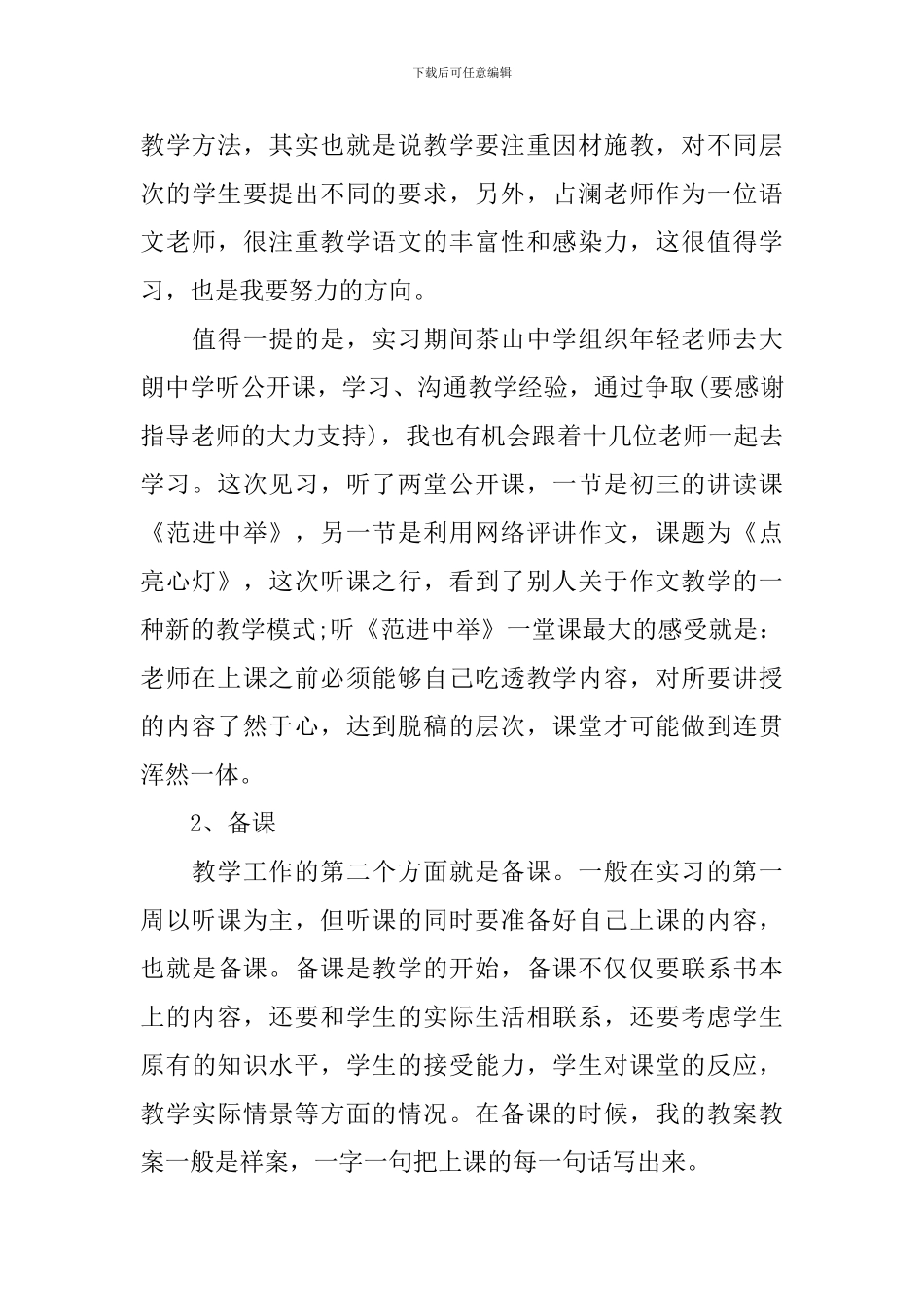 到中学见习心得范文_第3页