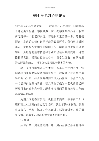 到中学见习心得范文