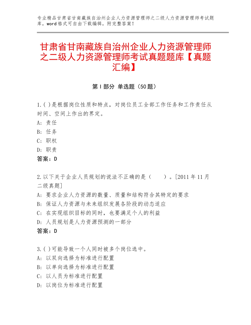 甘肃省甘南藏族自治州企业人力资源管理师之二级人力资源管理师考试真题题库【真题汇编】_第1页
