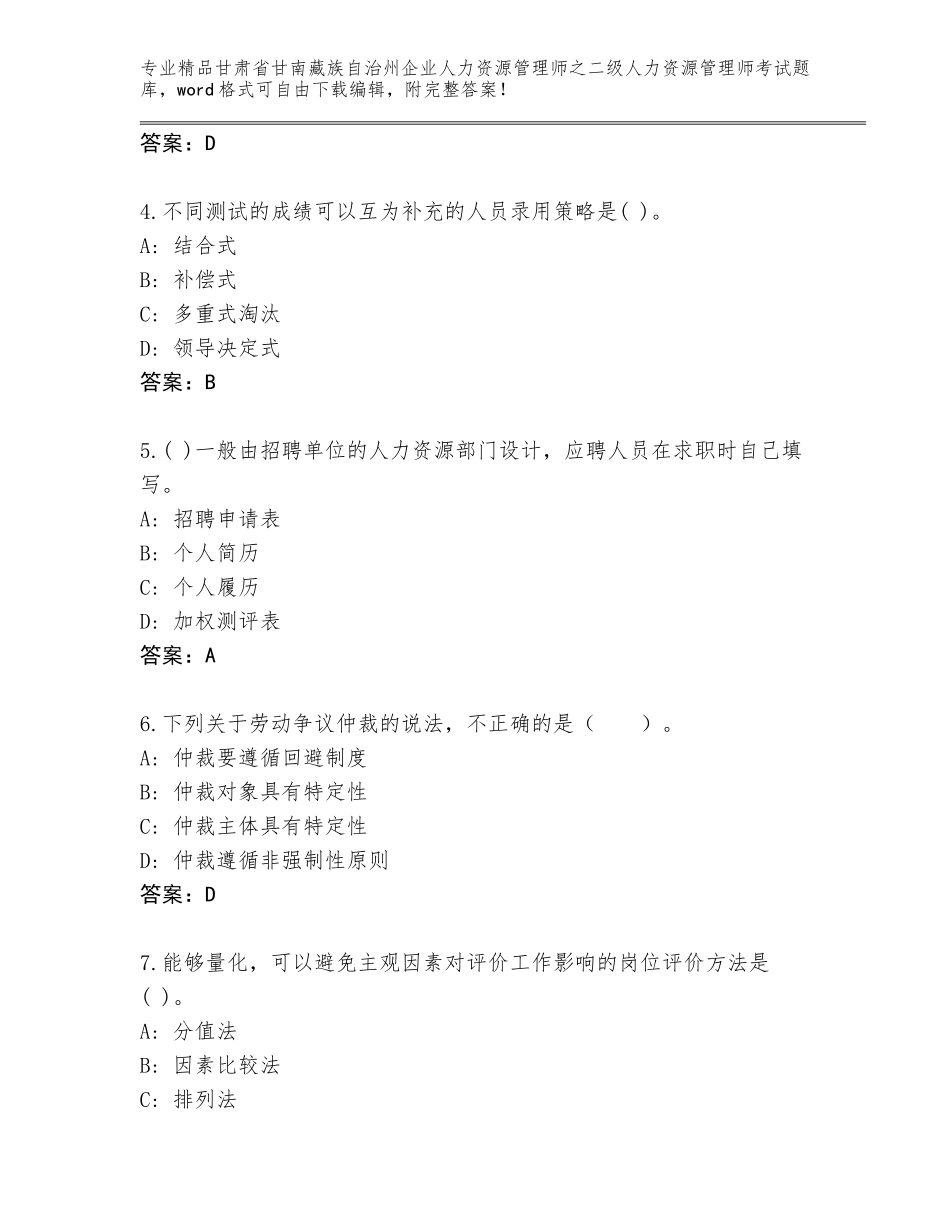 甘肃省甘南藏族自治州企业人力资源管理师之二级人力资源管理师考试真题题库【真题汇编】_第2页