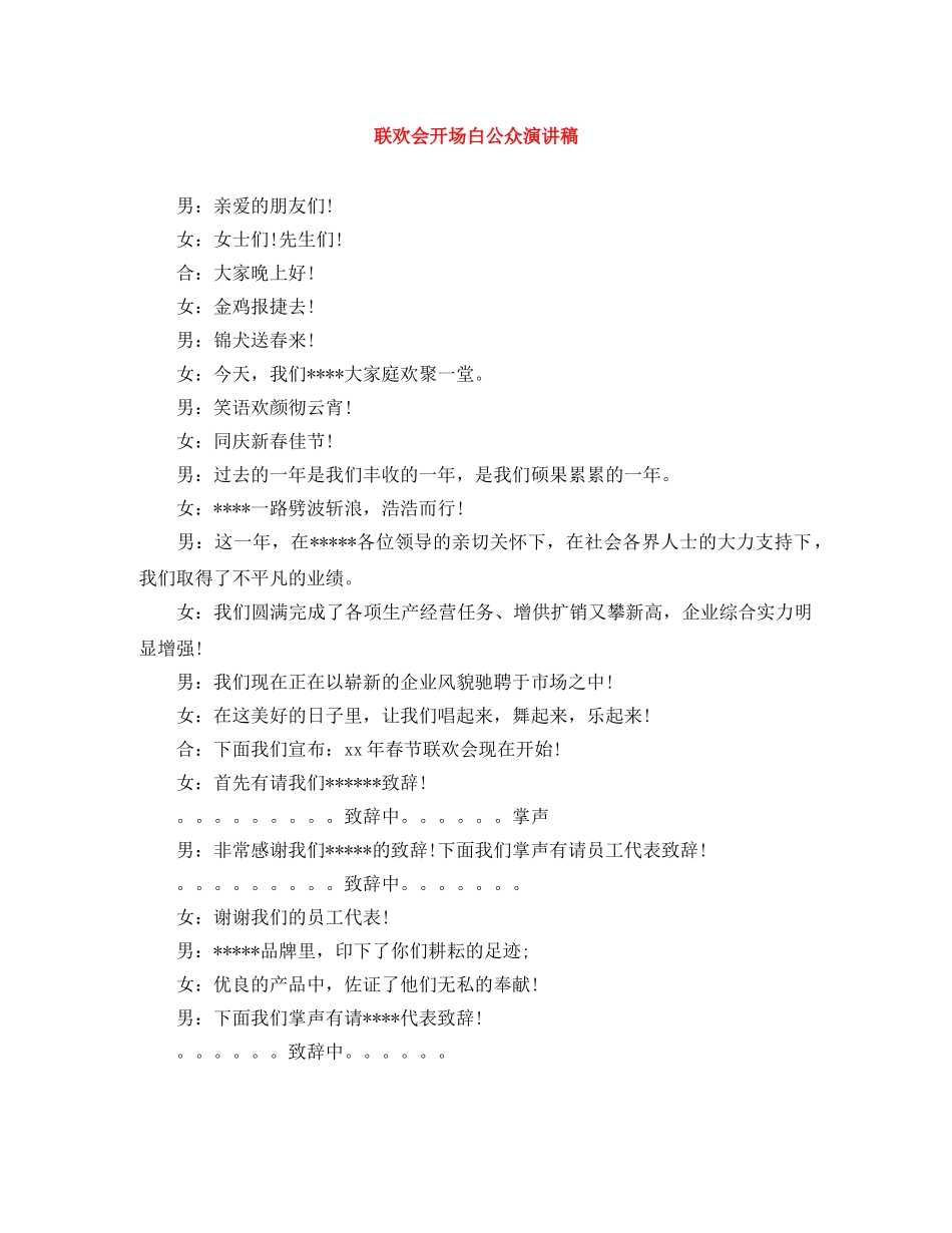 联欢会开场白公众演讲稿 _第1页