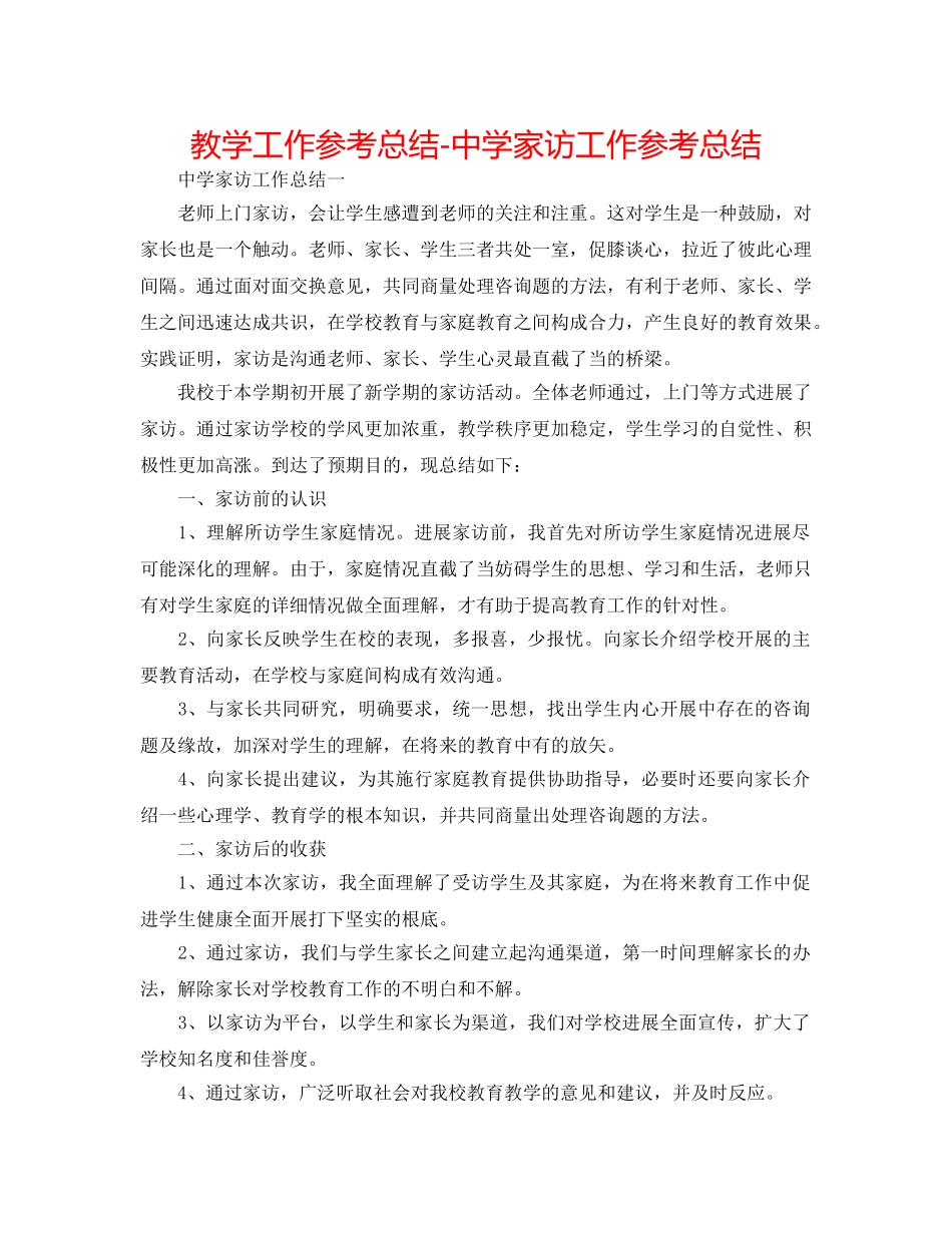 教学工作参考总结-家访工作参考总结 _第1页