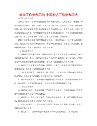教学工作参考总结-家访工作参考总结 