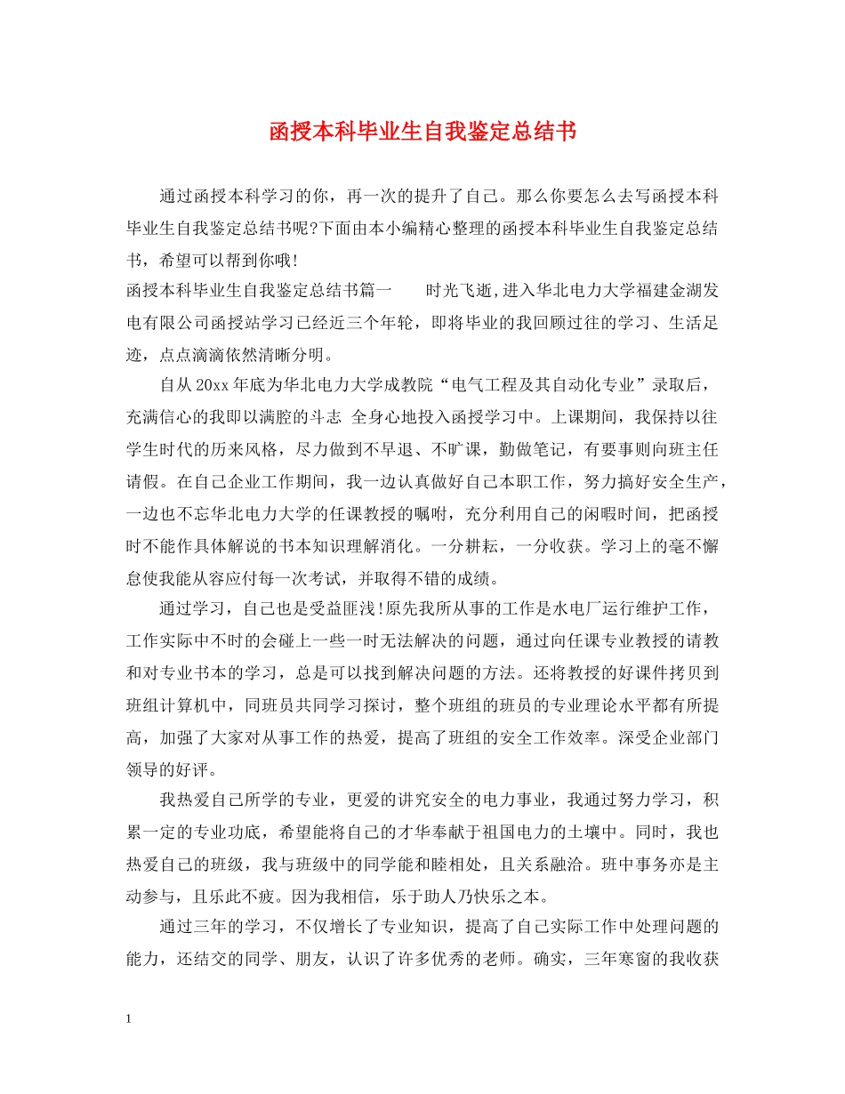 函授本科毕业生自我鉴定总结书 _第1页