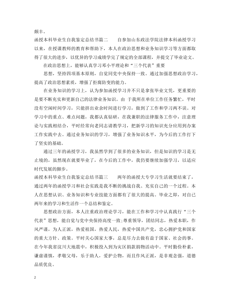 函授本科毕业生自我鉴定总结书 _第2页