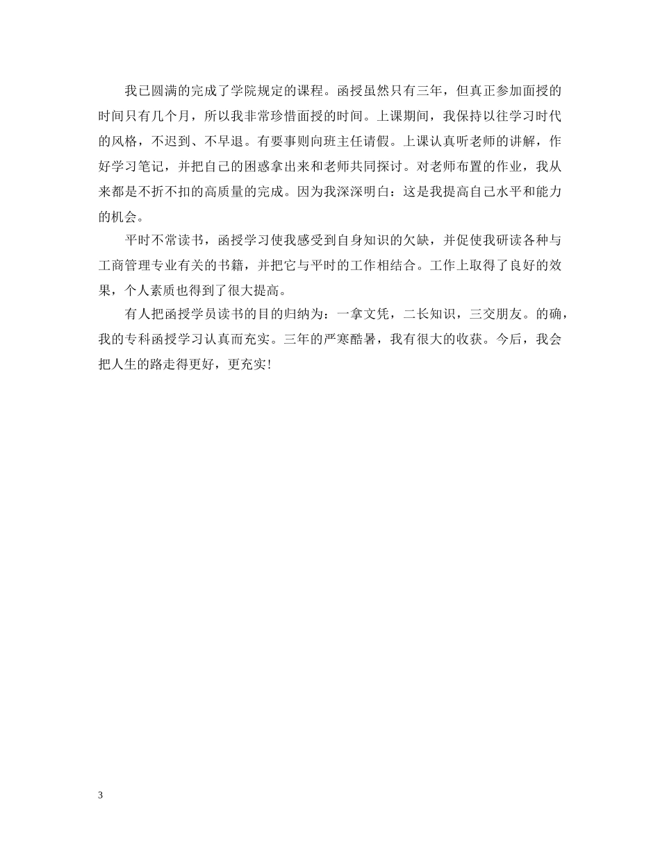 函授本科毕业生自我鉴定总结书 _第3页