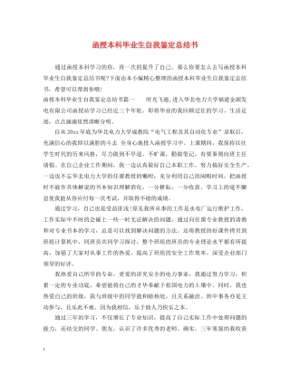 函授本科毕业生自我鉴定总结书 