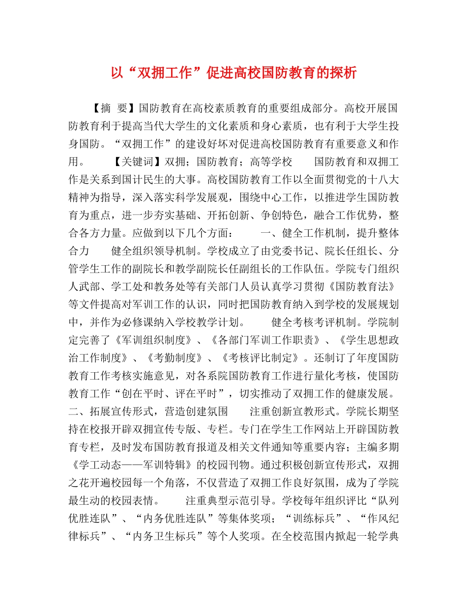 以“双拥工作”促进高校国防教育的探析 _第1页