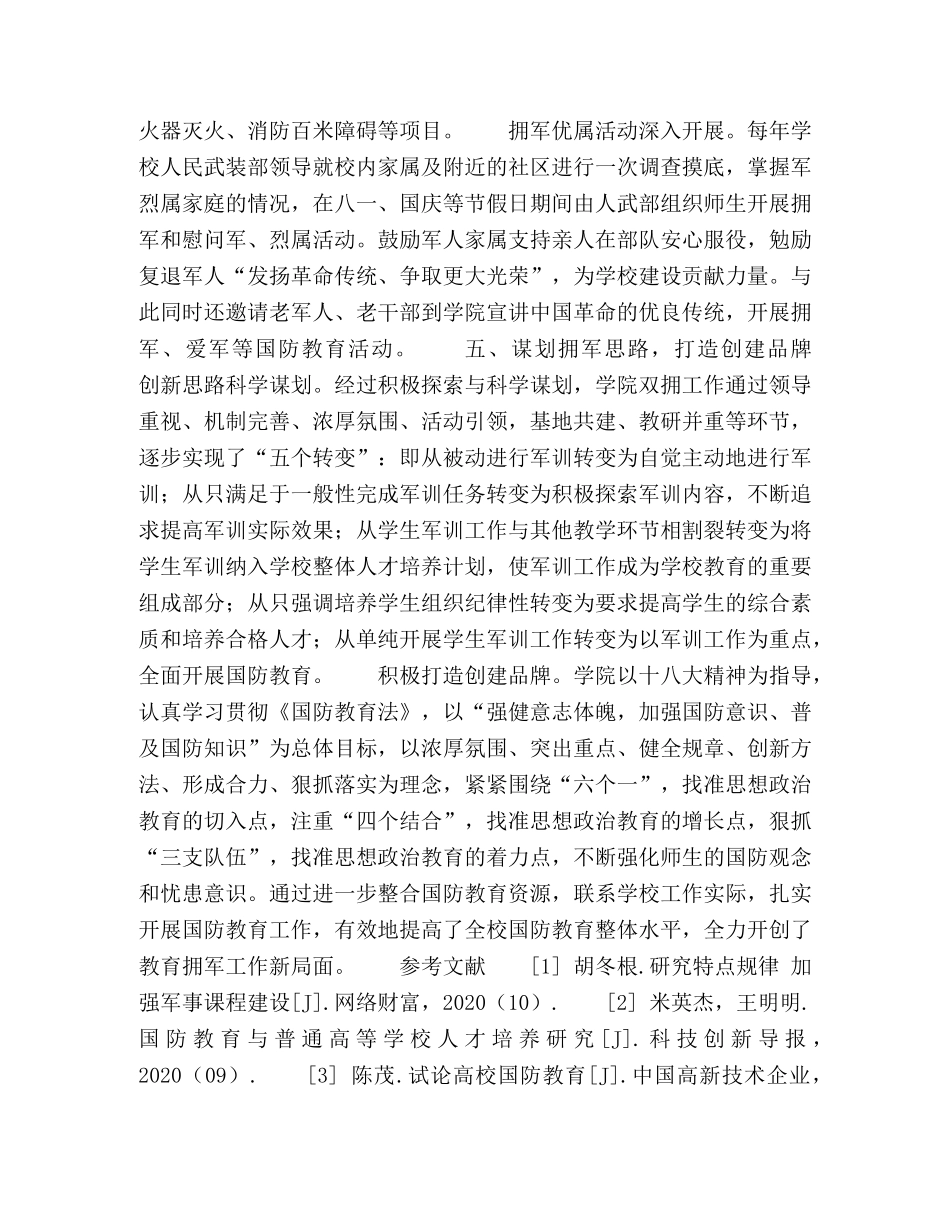 以“双拥工作”促进高校国防教育的探析 _第3页