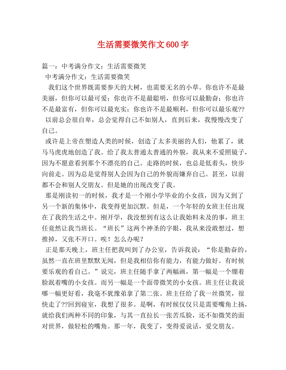 生活需要微笑作文600字 _第1页