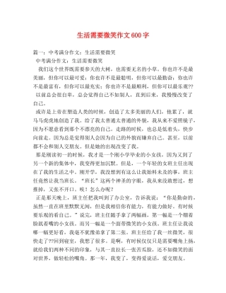 生活需要微笑作文600字 