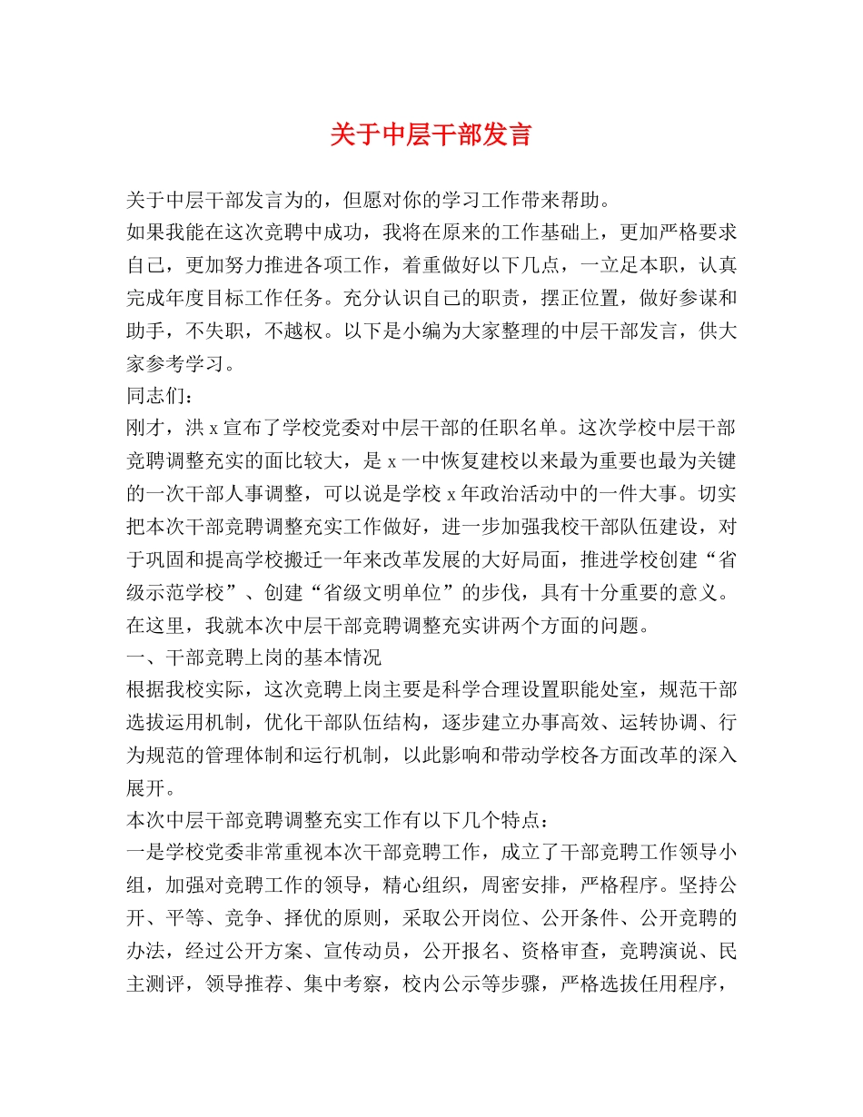 关于中层干部发言 _第1页