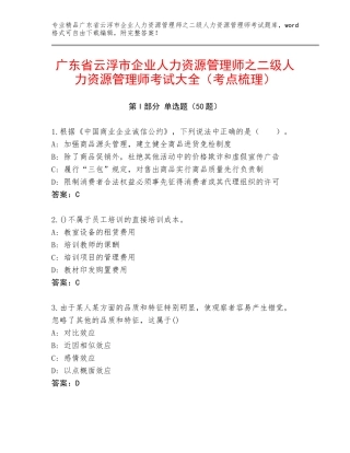 广东省云浮市企业人力资源管理师之二级人力资源管理师考试大全（考点梳理）
