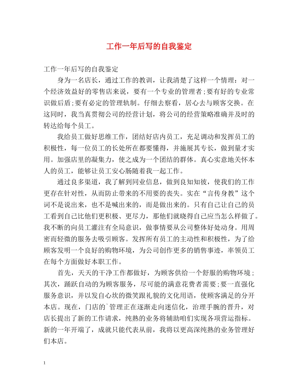 工作一年后写的自我鉴定 _第1页